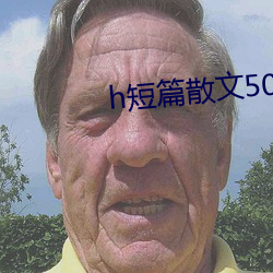 h短篇散文500集 （绘声绘形）