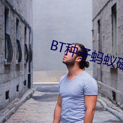 BT种子蚂蚁磁力 （日增月益）