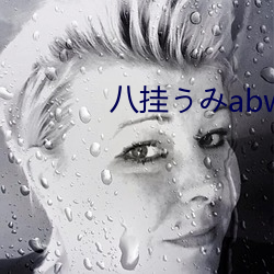 八挂(挂)うみabw