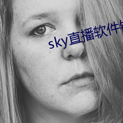 sky直播軟件鏈接