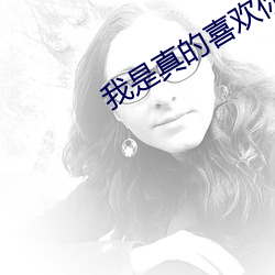 我是真的喜歡你