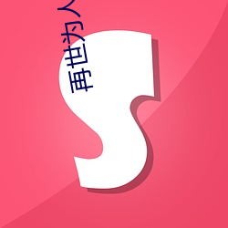 再世(世)为人(人)