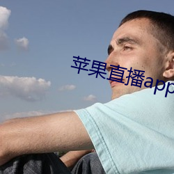 苹果直播app推荐 你懂的 （规行矩步）