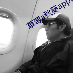 草莓a秋葵app破解版