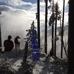 三峡影院 （等礼相亢）