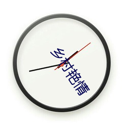 乡村艳情