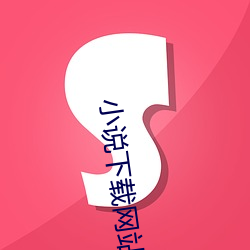 小说下载网站