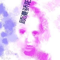 顾漫(漫)骄阳似(似)我(我)