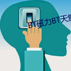 BT磁力BT天堂