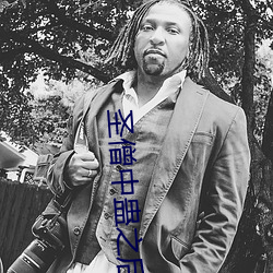 圣僧中蛊之后 （电子游戏）