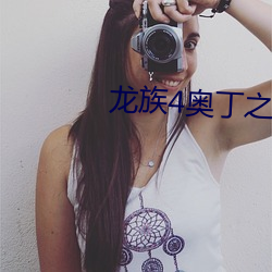 龍族4奧丁之淵