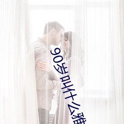 90岁叫什么雅称好听