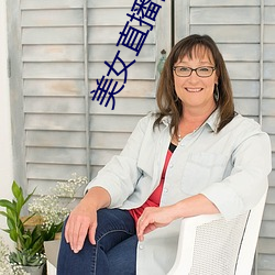 美女直(直)播间六房间(間)