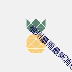 福州(zhōu)暴雨最(zuì)新消息(xī)