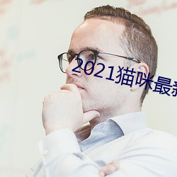 2021猫咪最新vip破解版