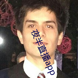夜(yè)半直播app