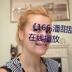 《166.潘甜甜.七夕》HD高清免费在线播放