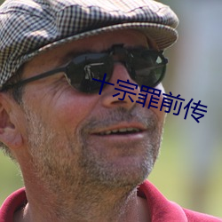 十宗罪前传