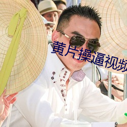 黄片(piàn)操(cāo)逼视频免(miǎn)