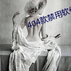 404款禁用軟件app大全免費下載