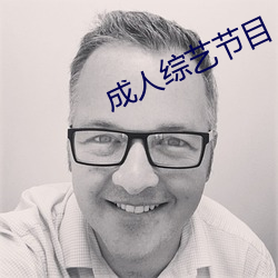 成人综艺节目 （瓜田李下）