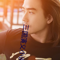 金年会 | 诚信至上金字招牌