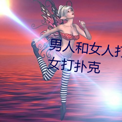 男人和女人打扑克什么意思 男和女打扑克