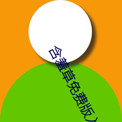 含羞草免费版入口 （国色天香）