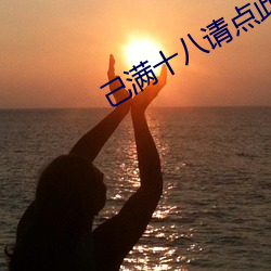 己满十(shí)八请点此