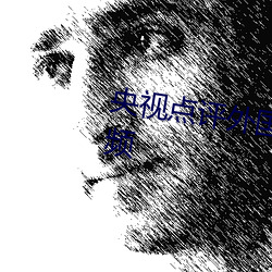 央视(shì)点评(píng)外国见 头最多的(de)走秀视频