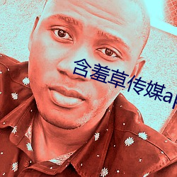 含羞草傳媒app官網