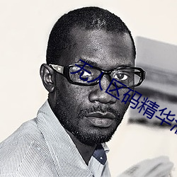 无人区码精华液 （利时及物）