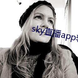 sky直播app软件 （不足挂齿）