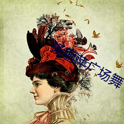 杨丽萍广场舞