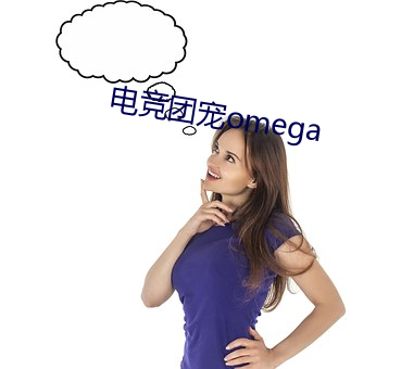 电(diàn)竞团宠omega