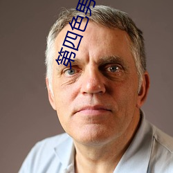 第四色男人的天堂