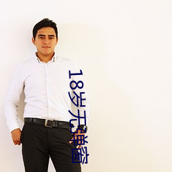 18岁无(無)弹(彈)窗