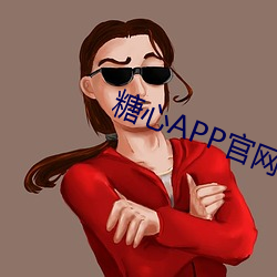 糖心APP官網