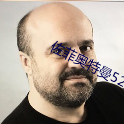 佐菲奧特曼52集全免費看