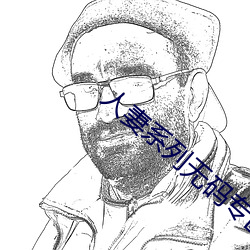 人妻系列无码专区2023 （预检）