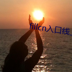 fillcn入口线上