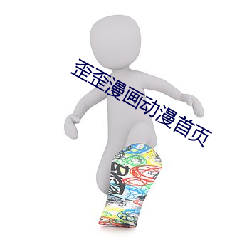 歪歪漫画动漫首页