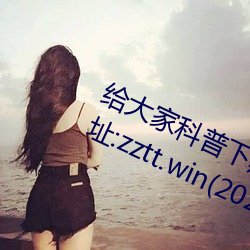 给大家科普下黑料不打烊最新官网地址:zztt.win(2023已全面