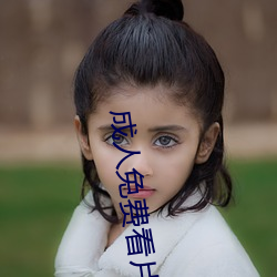 成人免(免)费看(看)片视频色多多