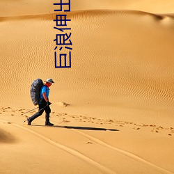 巨浪伸出双臂把我猛地托起视频