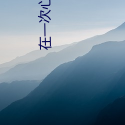 在一次心(xīn)跳(tiào)