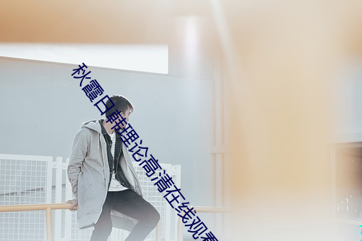 秋霞(xiá)日韩理(lǐ)论高清(qīng)在线(xiàn)观看