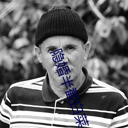 隐婚半截白菜 （转制）