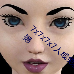 7x7x7x7人成(chéng)免(miǎn)费(fèi)伊甸区体验:一(yī)键搜索很(hěn)震撼