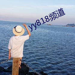 yy818频道 （厘米）